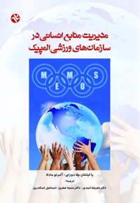 مدیریت منابع انسانی در سازمان‌های ورزشی المپیک